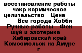 восстановление работы чакр кармическое целительство › Цена ­ 10 000 - Все города Хобби. Ручные работы » Фен-шуй и эзотерика   . Хабаровский край,Комсомольск-на-Амуре г.